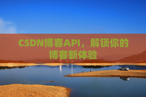 CSDN博客API，解锁你的博客新体验